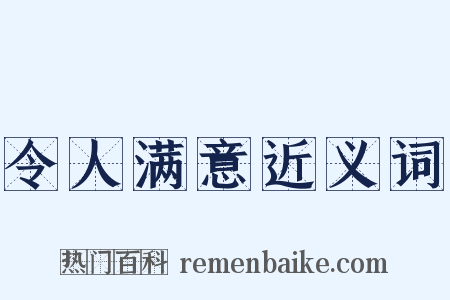 令人满意近义词是什么意思的图片